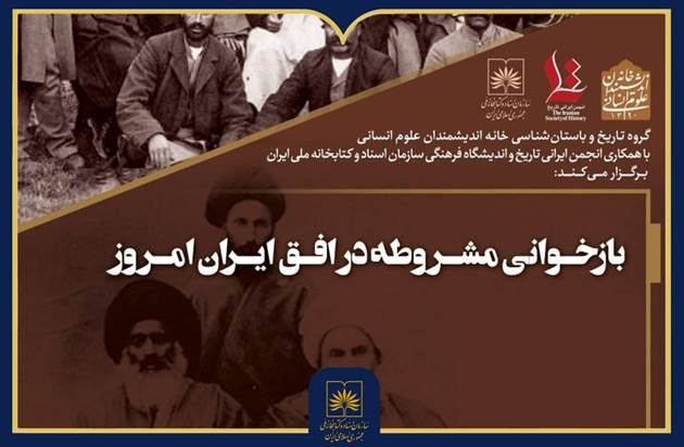 نشست «بازخوانی مشروطه در افق ایران امروز» برگزار می‌شود